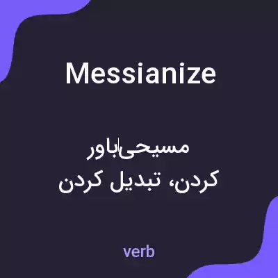 معنی messianize به فارسی معنی messianize به فارسی