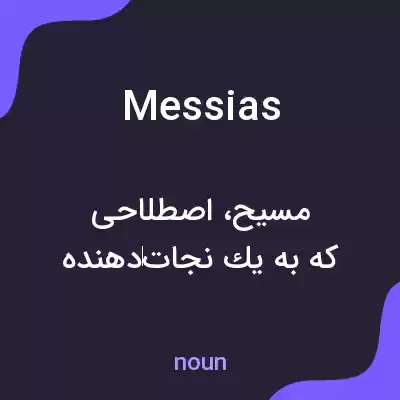 معنی messias به فارسی معنی messias به فارسی