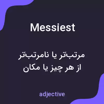 معنی messiest به فارسی معنی messiest به فارسی