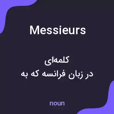 معنی messieurs به فارسی معنی messieurs به فارسی