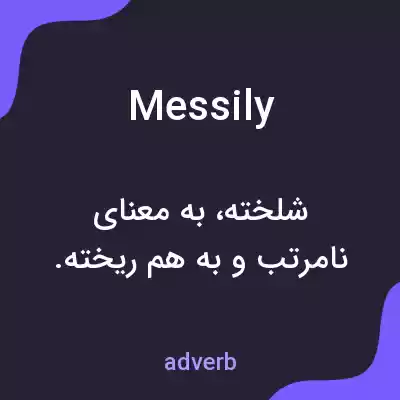 معنی messily به فارسی معنی messily به فارسی