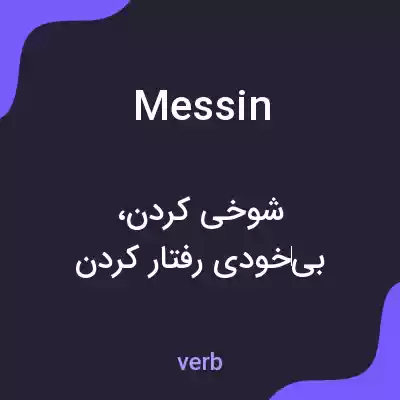 معنی messin به فارسی معنی messin به فارسی