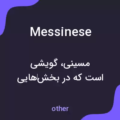 معنی messinese به فارسی معنی messinese به فارسی
