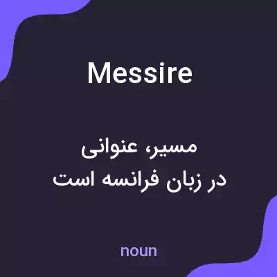 معنی messire به فارسی معنی messire به فارسی