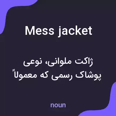 معنی mess jacket به فارسی معنی mess jacket به فارسی