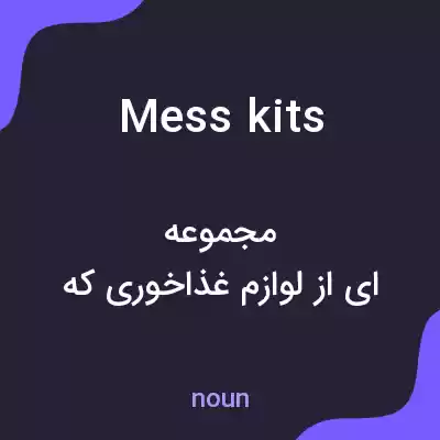 معنی mess kits به فارسی معنی mess kits به فارسی