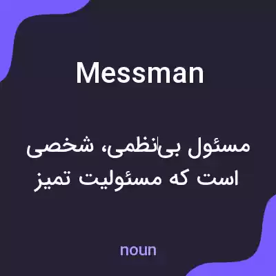 معنی messman به فارسی معنی messman به فارسی