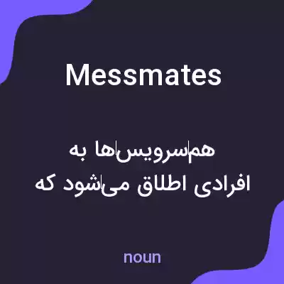 معنی messmates به فارسی معنی messmates به فارسی