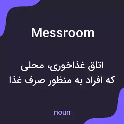 معنی messroom به فارسی معنی messroom به فارسی