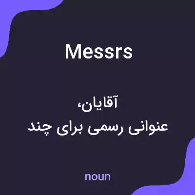 معنی messrs به فارسی معنی messrs به فارسی