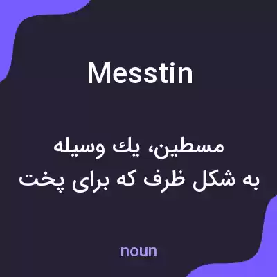 معنی messtin به فارسی معنی messtin به فارسی