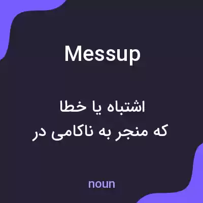 معنی messup به فارسی معنی messup به فارسی