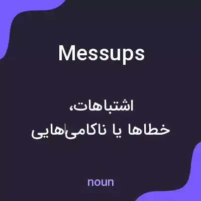 معنی messups به فارسی معنی messups به فارسی