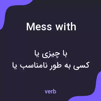 معنی mess with به فارسی معنی mess with به فارسی