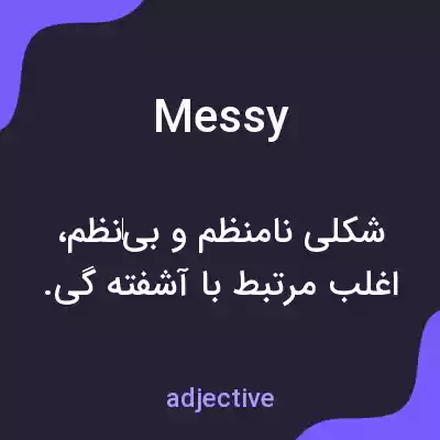 معنی messy به فارسی معنی messy به فارسی