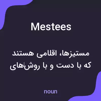 معنی mestees به فارسی معنی mestees به فارسی