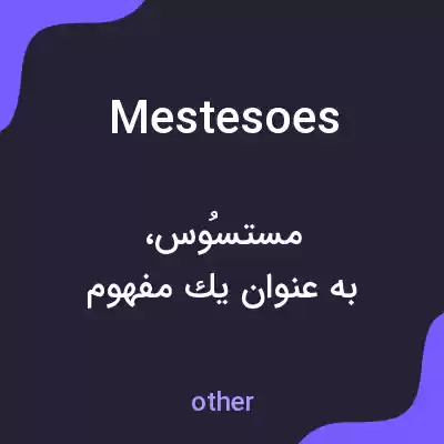 معنی mestesoes به فارسی معنی mestesoes به فارسی