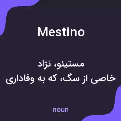 معنی mestino به فارسی معنی mestino به فارسی