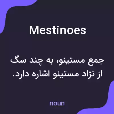 معنی mestinoes به فارسی معنی mestinoes به فارسی
