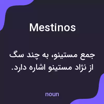 معنی mestinos به فارسی معنی mestinos به فارسی