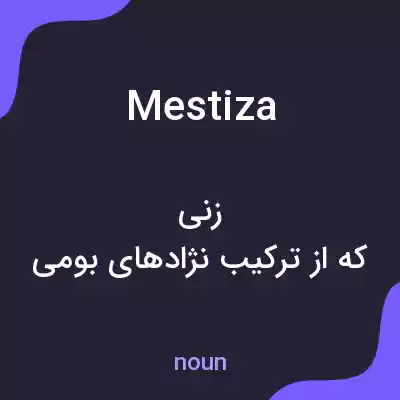 معنی mestiza به فارسی معنی mestiza به فارسی