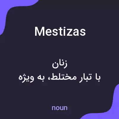 معنی mestizas به فارسی معنی mestizas به فارسی