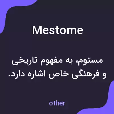 معنی mestome به فارسی معنی mestome به فارسی