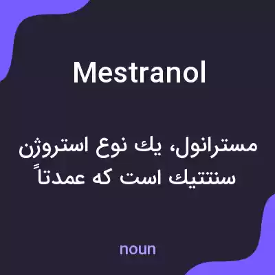 معنی mestranol به فارسی معنی mestranol به فارسی