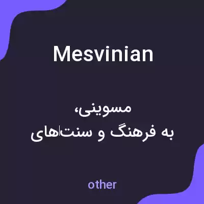 معنی mesvinian به فارسی معنی mesvinian به فارسی