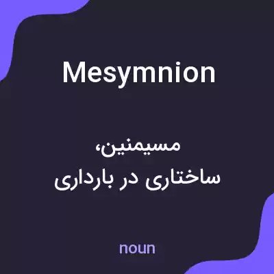 معنی mesymnion به فارسی معنی mesymnion به فارسی