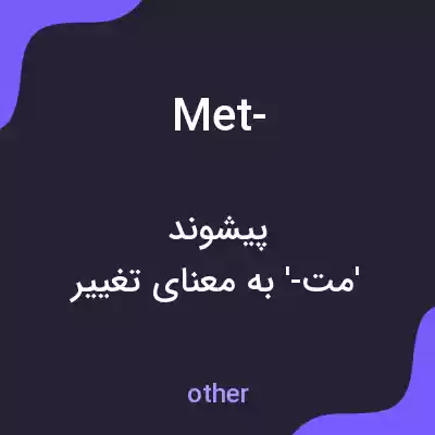 معنی met- به فارسی معنی met- به فارسی