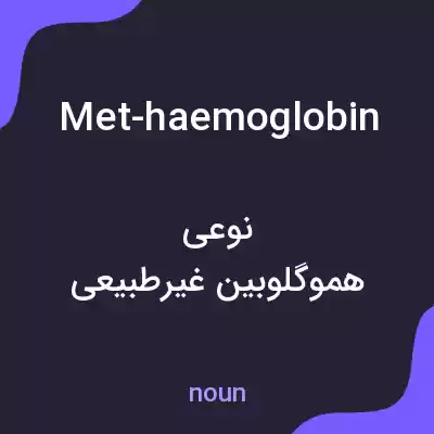 معنی met-haemoglobin به فارسی معنی met-haemoglobin به فارسی