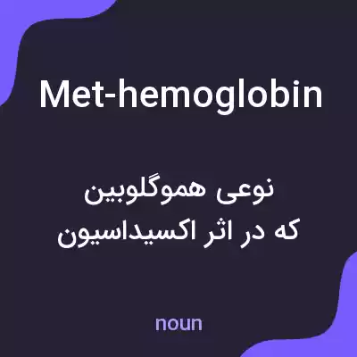معنی met-hemoglobin به فارسی معنی met-hemoglobin به فارسی
