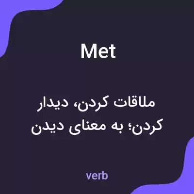 معنی met به فارسی معنی met به فارسی