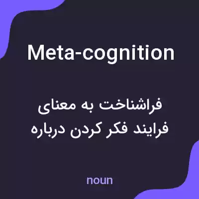 معنی meta-cognition به فارسی معنی meta-cognition به فارسی