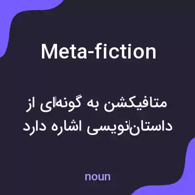 معنی meta-fiction به فارسی معنی meta-fiction به فارسی