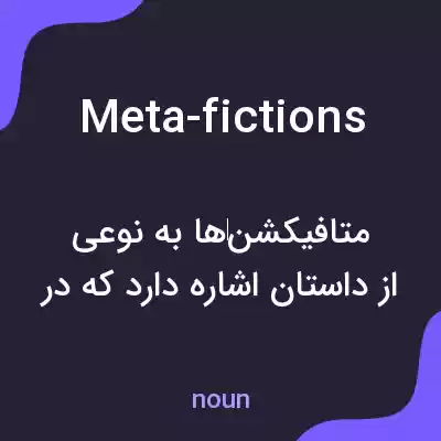 معنی meta-fictions به فارسی معنی meta-fictions به فارسی