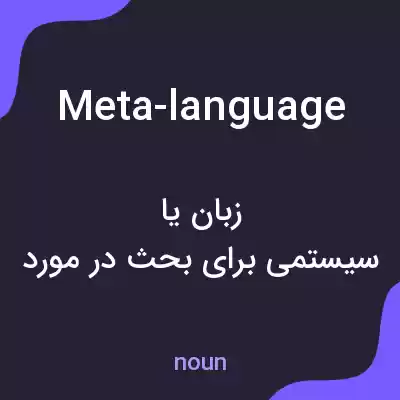 معنی meta-language به فارسی معنی meta-language به فارسی