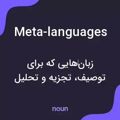 معنی meta-languages به فارسی معنی meta-languages به فارسی
