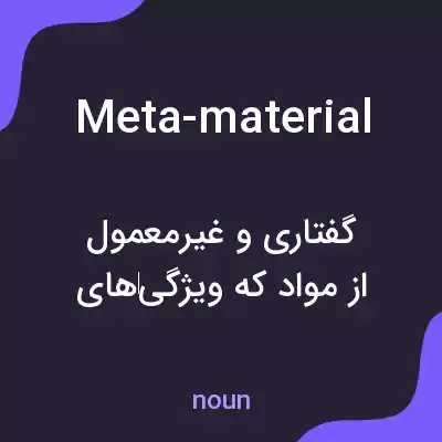 معنی meta-material به فارسی معنی meta-material به فارسی
