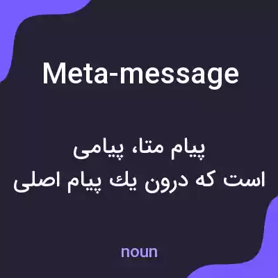 معنی meta-message به فارسی معنی meta-message به فارسی