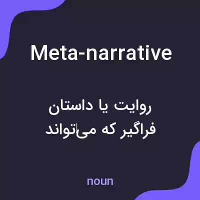 معنی meta-narrative به فارسی