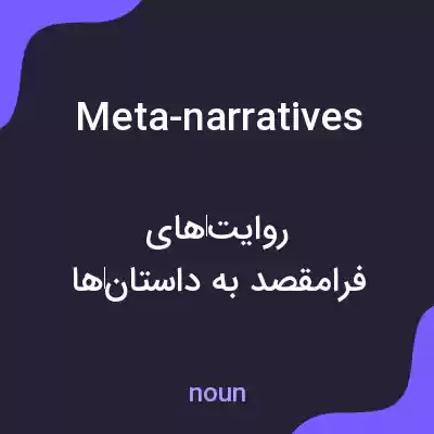 معنی meta-narratives به فارسی