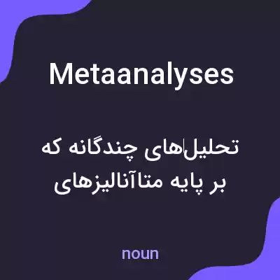 معنی metaanalyses به فارسی معنی metaanalyses به فارسی