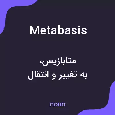 معنی metabasis به فارسی معنی metabasis به فارسی