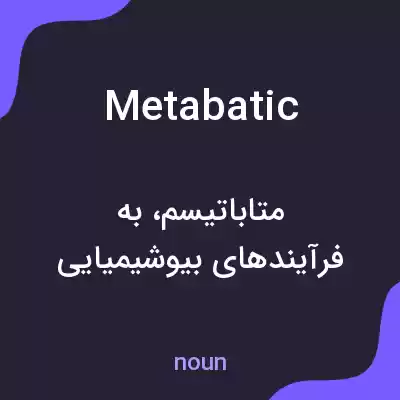 معنی metabatic به فارسی معنی metabatic به فارسی