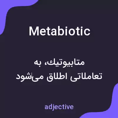 معنی metabiotic به فارسی معنی metabiotic به فارسی