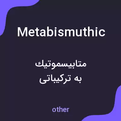 معنی metabismuthic به فارسی معنی metabismuthic به فارسی