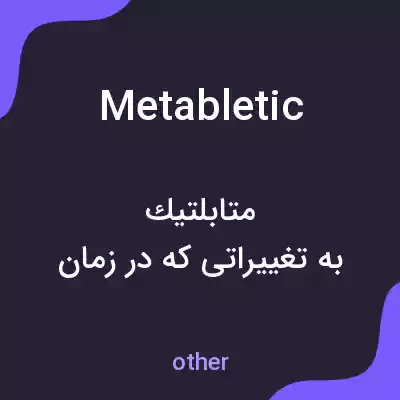 معنی metabletic به فارسی معنی metabletic به فارسی