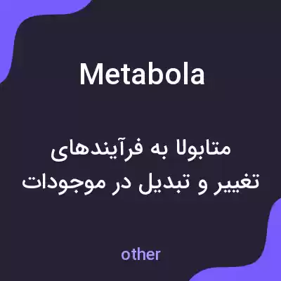 معنی metabola به فارسی معنی metabola به فارسی